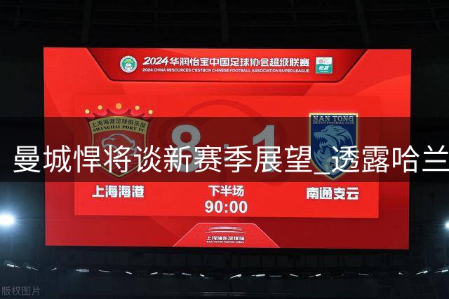 曼城悍将谈新赛季展望 透露哈兰德新造型趣闻